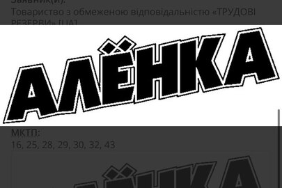 Майнові права інтелектуальної власності, а саме: торговельна марка "алёнка, аленка", зареєстрована 15.08.2005, свідоцтво на торговельну марку № 52136