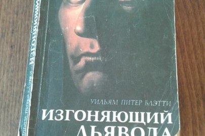 Книга "Изгоняющий дъявола"