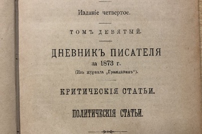 Книга Ф.М. Достоєвського "Дневникь Писателя", 1891 року видання, б/в