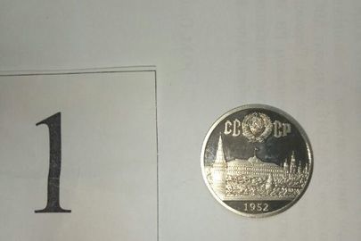 Монета з металу сріблясто-білого кольору, аверс-малюнок потягу, реверс малюнок Кремля та напис 1952, гурт-рифлений