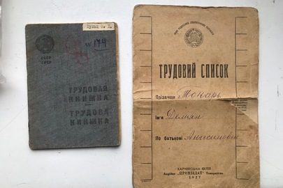 Меморіальні пам'ятки "Трудова книжка". СРСР 1939 р. та "Трудовий список". СРСР 1927 р.