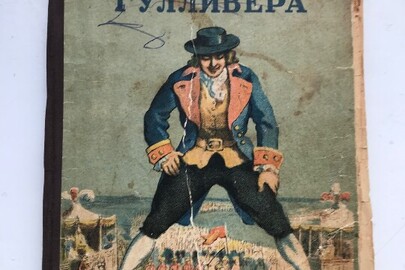 Книга в твердій обкладинці, розмір 255 мм*170 мм Джонатан Свіфт "Путешествия Гулливера", Государственное издательство Детской Литературы Наркомпроса РСФСР Москва 1945 Ленинград