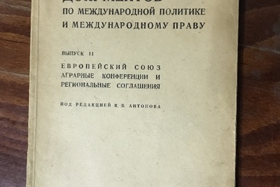 Сборник документов по международной политике и международному праву. – Вып.2.Европейский союз. Аграрные конференции и региональные соглашения/Под ред. К.В. Антонова.- Москва: ИЗД-е Народного комиссариата по иностранным делам, 1932-157 с