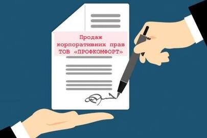 Майнові (корпоративні) права, а саме: - частка в розмірі  10000,00 грн статутного капіталу товариства з обмеженою відповідальністю "ПРОФКОМФОРТ"  (код: 39439540)